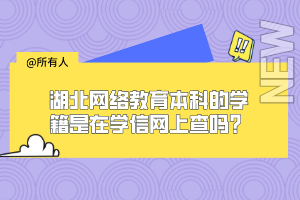 湖北網絡教育本科的學籍是在學信網上查嗎？